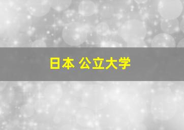 日本 公立大学